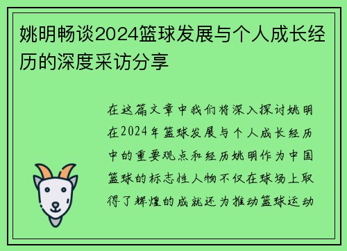 姚明畅谈2024篮球发展与个人成长经历的深度采访分享