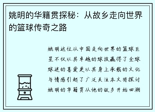 姚明的华籍贯探秘：从故乡走向世界的篮球传奇之路