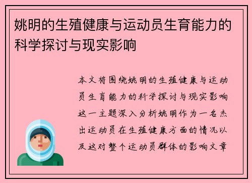 姚明的生殖健康与运动员生育能力的科学探讨与现实影响