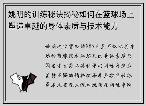 姚明的训练秘诀揭秘如何在篮球场上塑造卓越的身体素质与技术能力