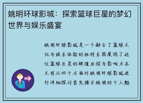 姚明环球影城：探索篮球巨星的梦幻世界与娱乐盛宴