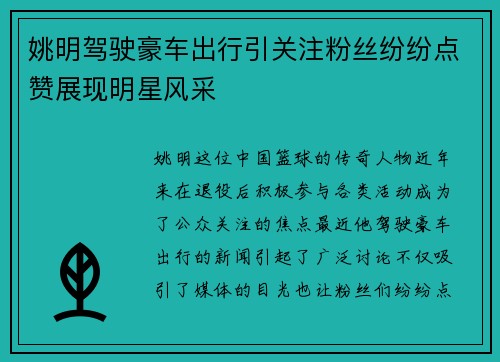 姚明驾驶豪车出行引关注粉丝纷纷点赞展现明星风采
