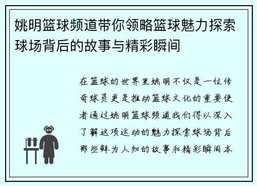 姚明篮球频道带你领略篮球魅力探索球场背后的故事与精彩瞬间