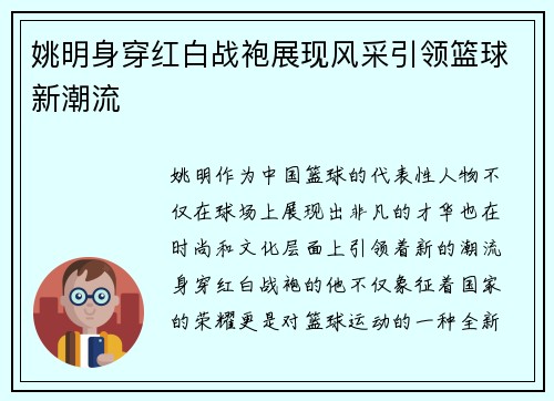 姚明身穿红白战袍展现风采引领篮球新潮流