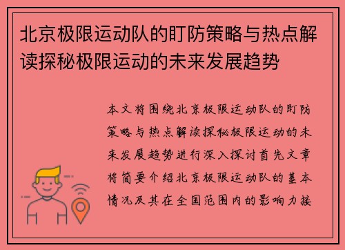 北京极限运动队的盯防策略与热点解读探秘极限运动的未来发展趋势