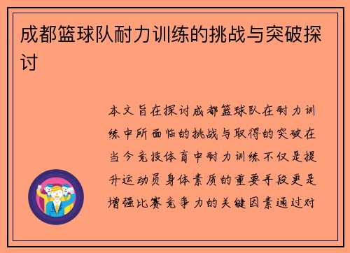 成都篮球队耐力训练的挑战与突破探讨