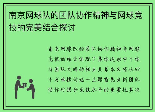 南京网球队的团队协作精神与网球竞技的完美结合探讨