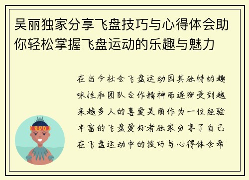 吴丽独家分享飞盘技巧与心得体会助你轻松掌握飞盘运动的乐趣与魅力