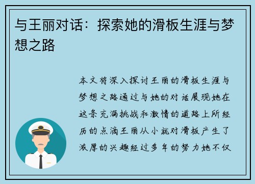 与王丽对话：探索她的滑板生涯与梦想之路