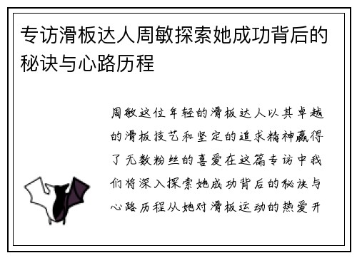 专访滑板达人周敏探索她成功背后的秘诀与心路历程