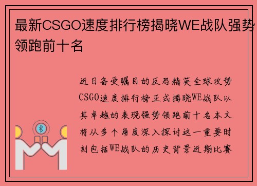 最新CSGO速度排行榜揭晓WE战队强势领跑前十名