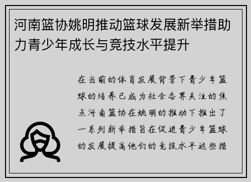河南篮协姚明推动篮球发展新举措助力青少年成长与竞技水平提升