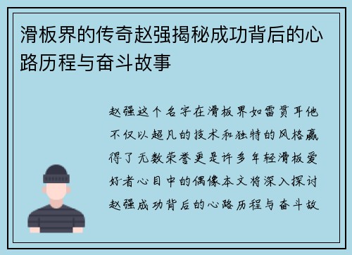 滑板界的传奇赵强揭秘成功背后的心路历程与奋斗故事