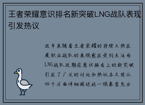 王者荣耀意识排名新突破LNG战队表现引发热议