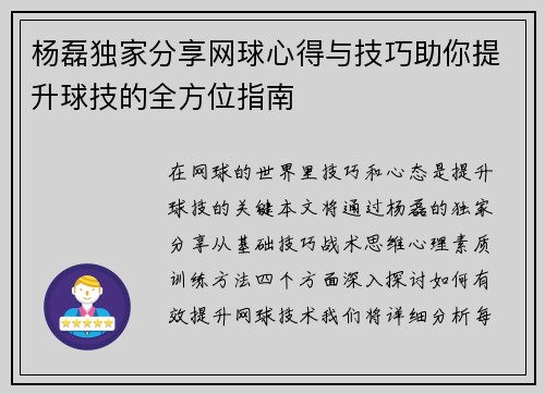 杨磊独家分享网球心得与技巧助你提升球技的全方位指南