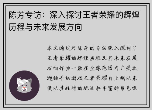 陈芳专访：深入探讨王者荣耀的辉煌历程与未来发展方向