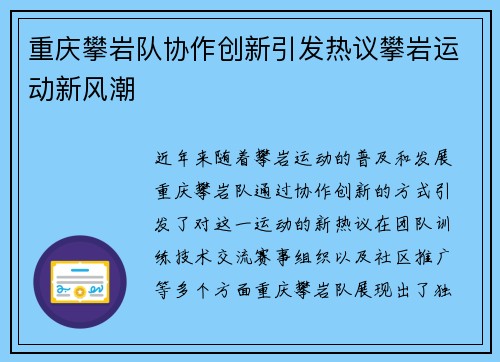 重庆攀岩队协作创新引发热议攀岩运动新风潮