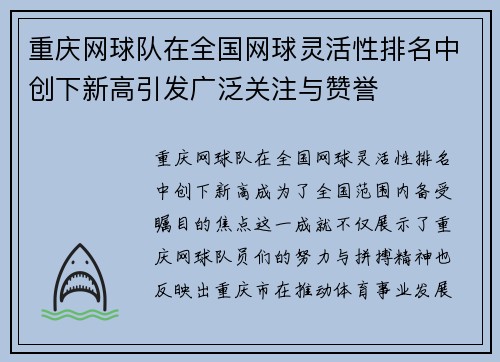 重庆网球队在全国网球灵活性排名中创下新高引发广泛关注与赞誉