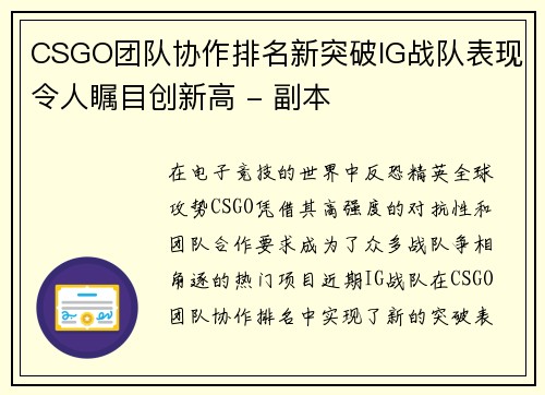 CSGO团队协作排名新突破IG战队表现令人瞩目创新高 - 副本