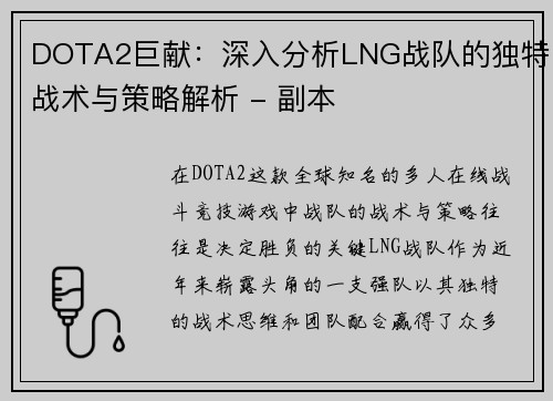 DOTA2巨献：深入分析LNG战队的独特战术与策略解析 - 副本