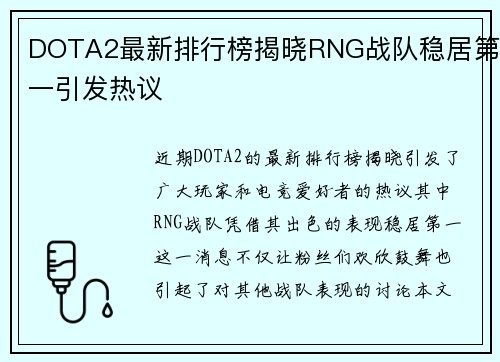 DOTA2最新排行榜揭晓RNG战队稳居第一引发热议