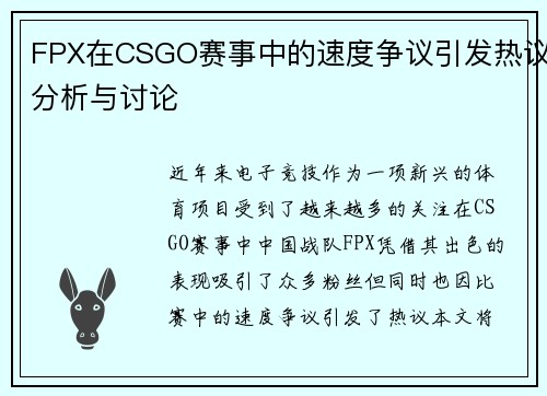 FPX在CSGO赛事中的速度争议引发热议分析与讨论