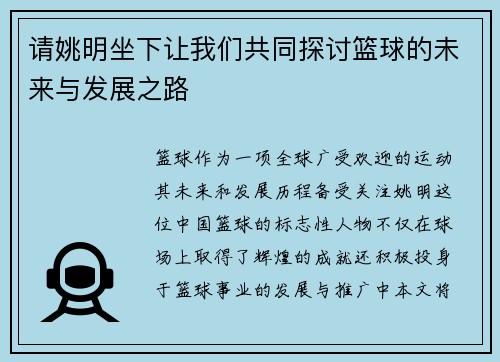 请姚明坐下让我们共同探讨篮球的未来与发展之路