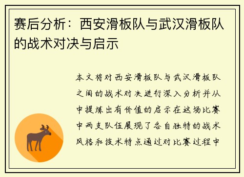 赛后分析：西安滑板队与武汉滑板队的战术对决与启示