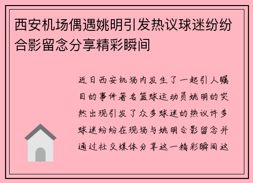 西安机场偶遇姚明引发热议球迷纷纷合影留念分享精彩瞬间