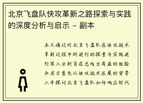 北京飞盘队快攻革新之路探索与实践的深度分析与启示 - 副本