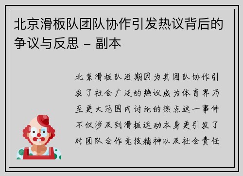 北京滑板队团队协作引发热议背后的争议与反思 - 副本