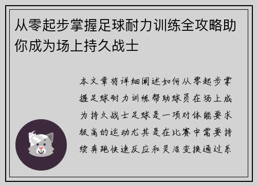从零起步掌握足球耐力训练全攻略助你成为场上持久战士