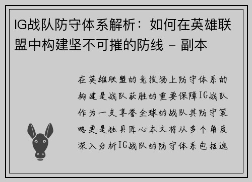 IG战队防守体系解析：如何在英雄联盟中构建坚不可摧的防线 - 副本