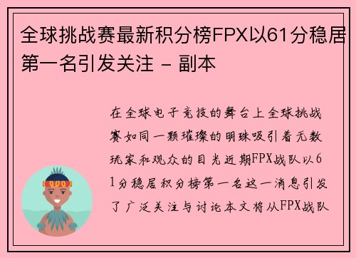 全球挑战赛最新积分榜FPX以61分稳居第一名引发关注 - 副本