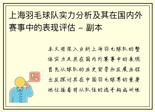 上海羽毛球队实力分析及其在国内外赛事中的表现评估 - 副本