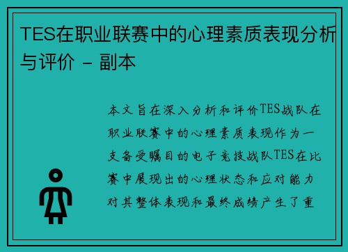 TES在职业联赛中的心理素质表现分析与评价 - 副本
