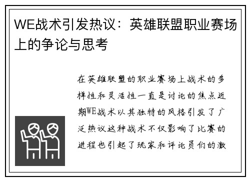 WE战术引发热议：英雄联盟职业赛场上的争论与思考