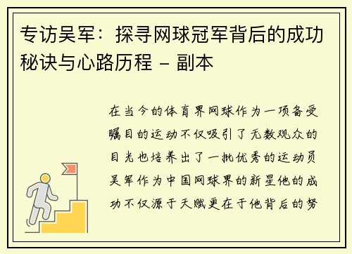 专访吴军：探寻网球冠军背后的成功秘诀与心路历程 - 副本