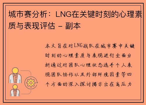 城市赛分析：LNG在关键时刻的心理素质与表现评估 - 副本