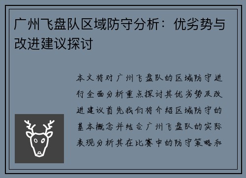 广州飞盘队区域防守分析：优劣势与改进建议探讨