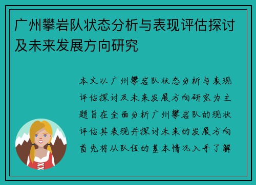 广州攀岩队状态分析与表现评估探讨及未来发展方向研究