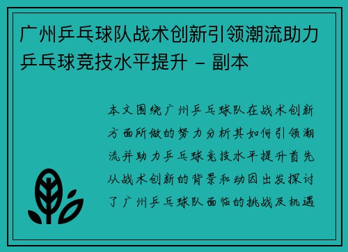 广州乒乓球队战术创新引领潮流助力乒乓球竞技水平提升 - 副本
