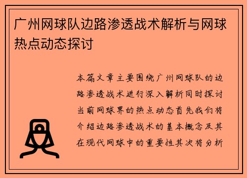 广州网球队边路渗透战术解析与网球热点动态探讨