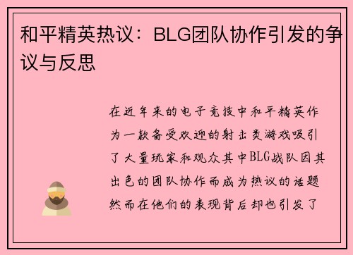 和平精英热议：BLG团队协作引发的争议与反思