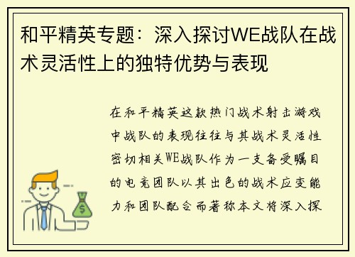 和平精英专题：深入探讨WE战队在战术灵活性上的独特优势与表现