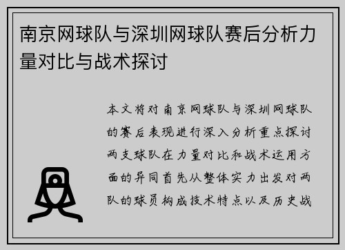 南京网球队与深圳网球队赛后分析力量对比与战术探讨