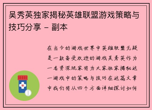 吴秀英独家揭秘英雄联盟游戏策略与技巧分享 - 副本