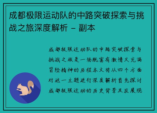 成都极限运动队的中路突破探索与挑战之旅深度解析 - 副本