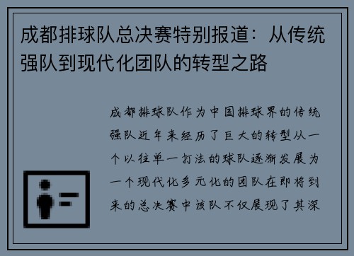 成都排球队总决赛特别报道：从传统强队到现代化团队的转型之路