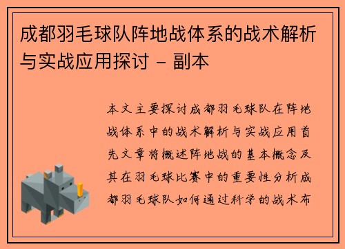 成都羽毛球队阵地战体系的战术解析与实战应用探讨 - 副本
